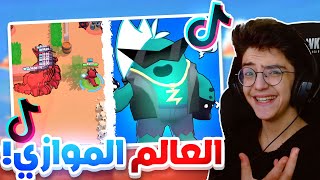 براول ستارز ولكن على طريقة التيك توك ! براول ولكن من عالم ثاني 😂