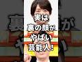 実は裏の顔やばい芸能人!