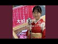 大好きだから