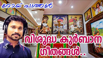 Malankara Orthodox Holy Qurbana Songs Malayalam Roy Puthur | Malankara Orthodox Songs | Jacobite |