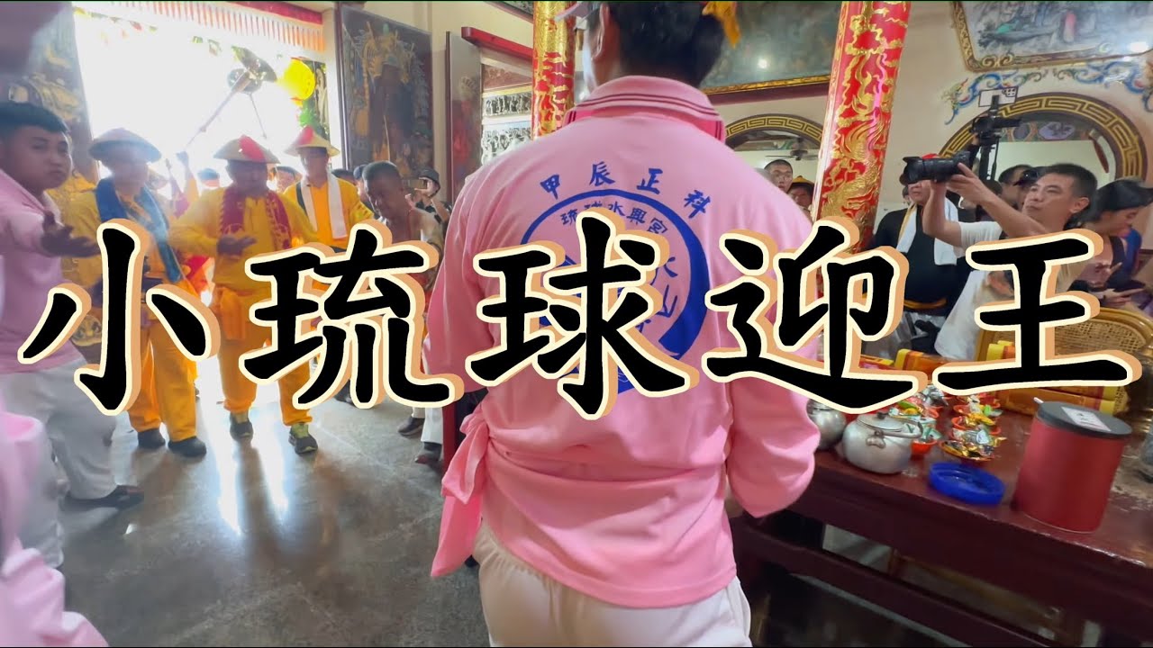 小琉球迎王-大寮水興宮