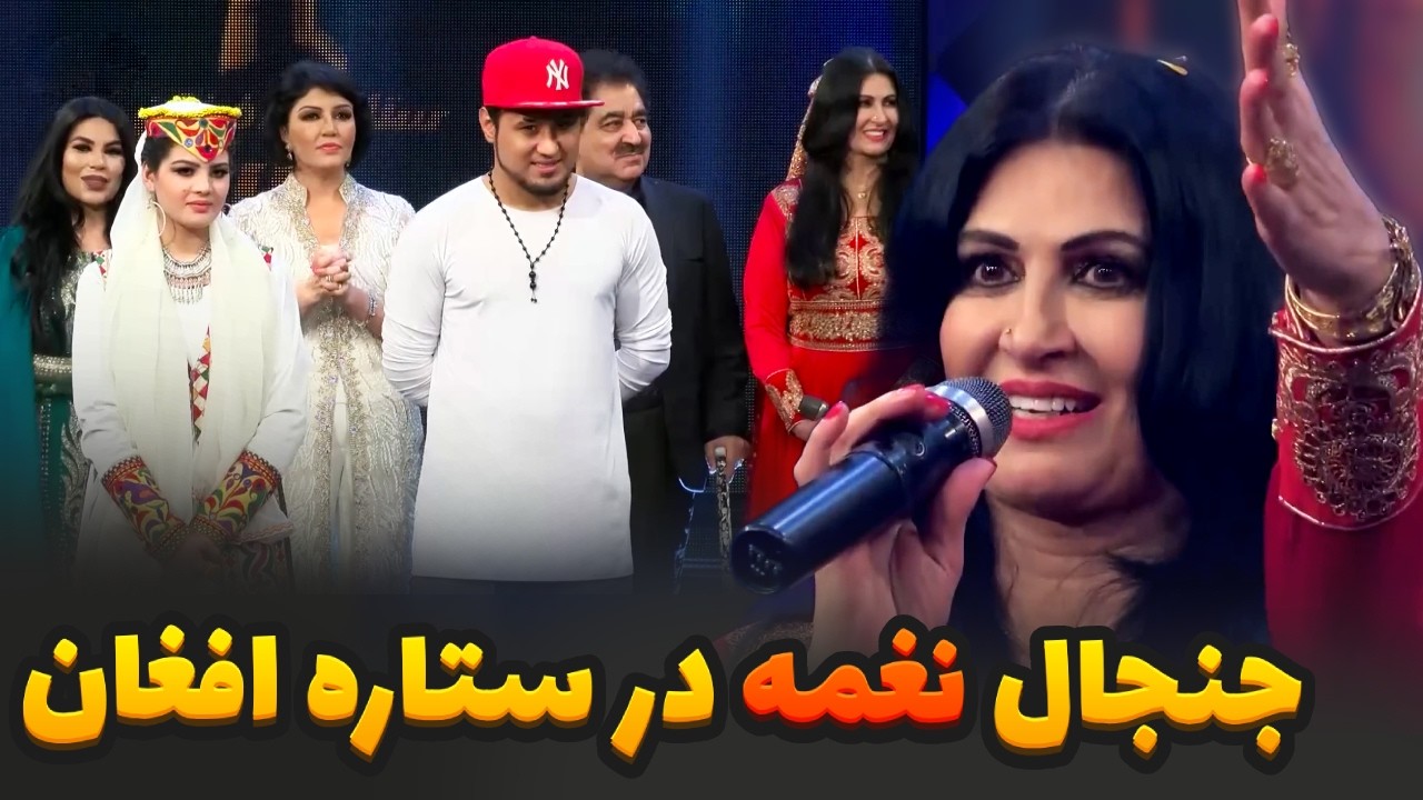 جنجال های نغمه در فینال برنامه ستاره افغان