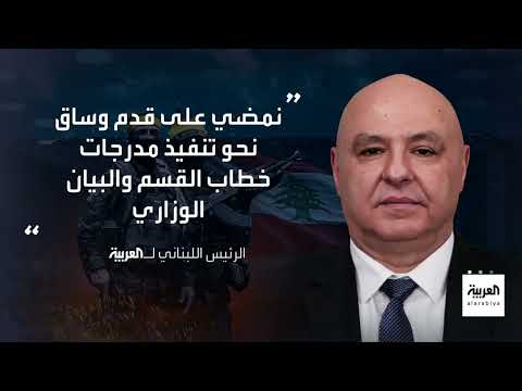 لبنان: عون يشدد حصر السلاح برغم المعوقات وخلافات حول التدخل الإيراني