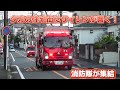 住宅街にサイレンが響く！ 建物火災 特別救助隊･消防隊緊急走行！ 横浜市消防局