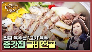 [한국인의밥상] 굴비 살에 다진 소고기를? 청양 종가의 고기 육수 이야기 | “국물 있사옵니다 – 육수” (KBS 201217 방송)