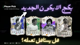 NEW +88 ICON PP FC24|بكج ايكون +٨٨ الجديد فيفا ٢٤