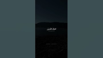 هُوَ اللَّهُ الَّذي لا إِلهَ إِلّا هُوَ | محمد صديق المنشاوي | سورة الحشر