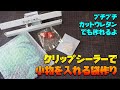 クリップシーラーで作る小物入れ　プチプチ、カットウレタンでも作れるよ