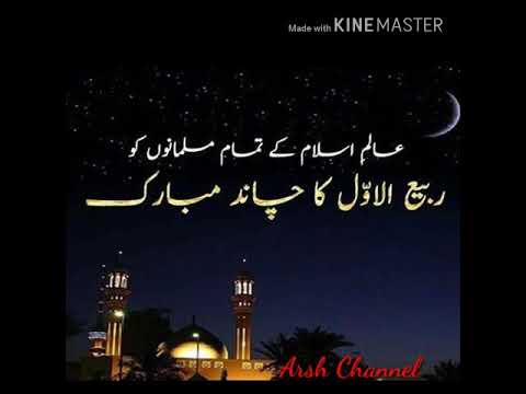 RABI UL AWAL SPECIAL WISHES BY A CUTE BABY VOICE FOR ALL MUSLIMs