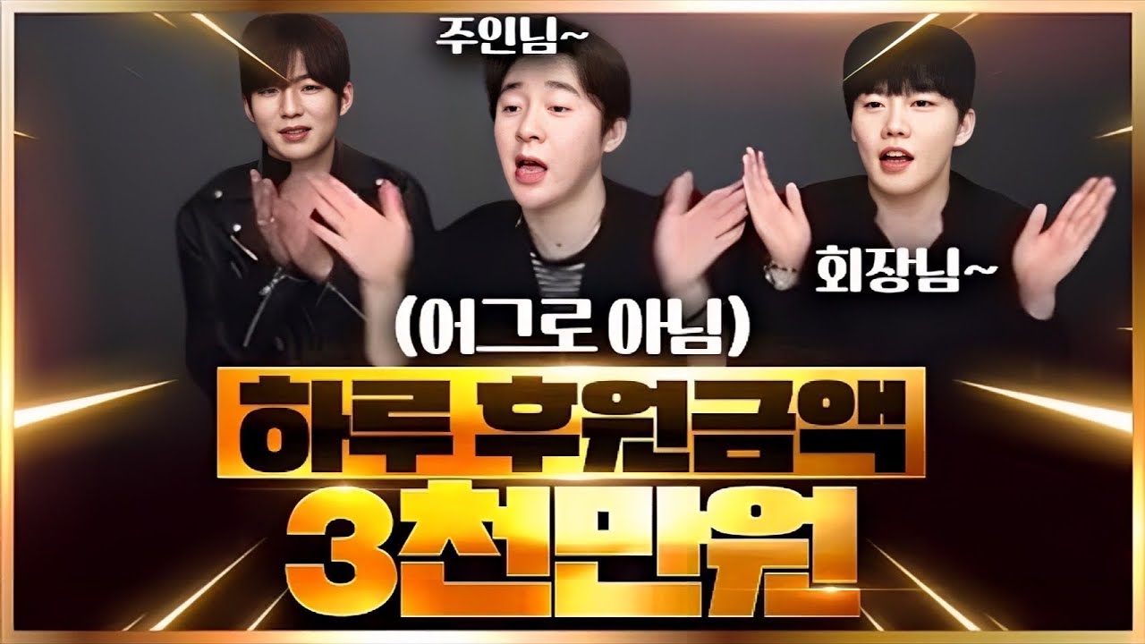 하루에 후원 3천만원 쏘는 회장님들 🤑