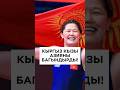 Кыргыз кызы Азияны багындырды!