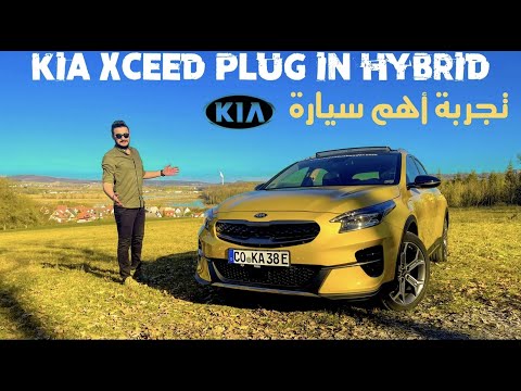 Kia Xceed Plug in Hybrid - تجربة قيادة كيا اكس سيد بمحرك هجين ٢٠٢٠