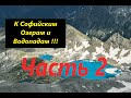 СОФИЙСКИЕ ОЗЕРА И ВОДОПАДЫ (Часть 2) (2020) #Парный поход.