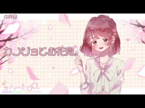 【男性向け】天然系ゆるふわ彼女と♡ボイスドラマ「カノジョとお花見。」（CV:月田桜菜）