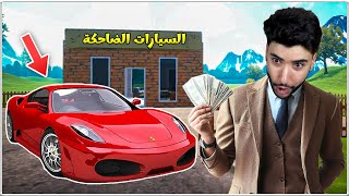 فتحت أغرب متجر سيارات بالعالم 😳 | car for sale simulator
