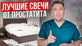 Лучшие свечи от простатита и аденомы. Как выбрать?