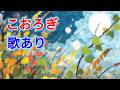 【歌入り】こおろぎ (The Cricket / Koorogi) | 童謡・唱歌 | 歌詞付き | 高音質