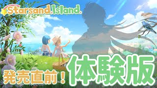 【スターサンド・アイランド】発売前にデモ版の星砂島を見てみる【Starsand Island】
