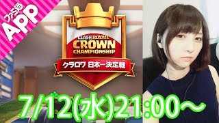 【クラロワLIVE】ゆっこの日本一決定戦1次予選【Clash Royale】
