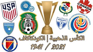 تاريخ بطولة الكونكاكاف ~ الكأس الذهبية | 1941 ~ 2021