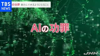 ｎｅｗｓ２３新春スペシャル第２夜「ＡＩの功罪」 注目の最新技術とは？来るＡＩとの共存社会どうなる？【news23】