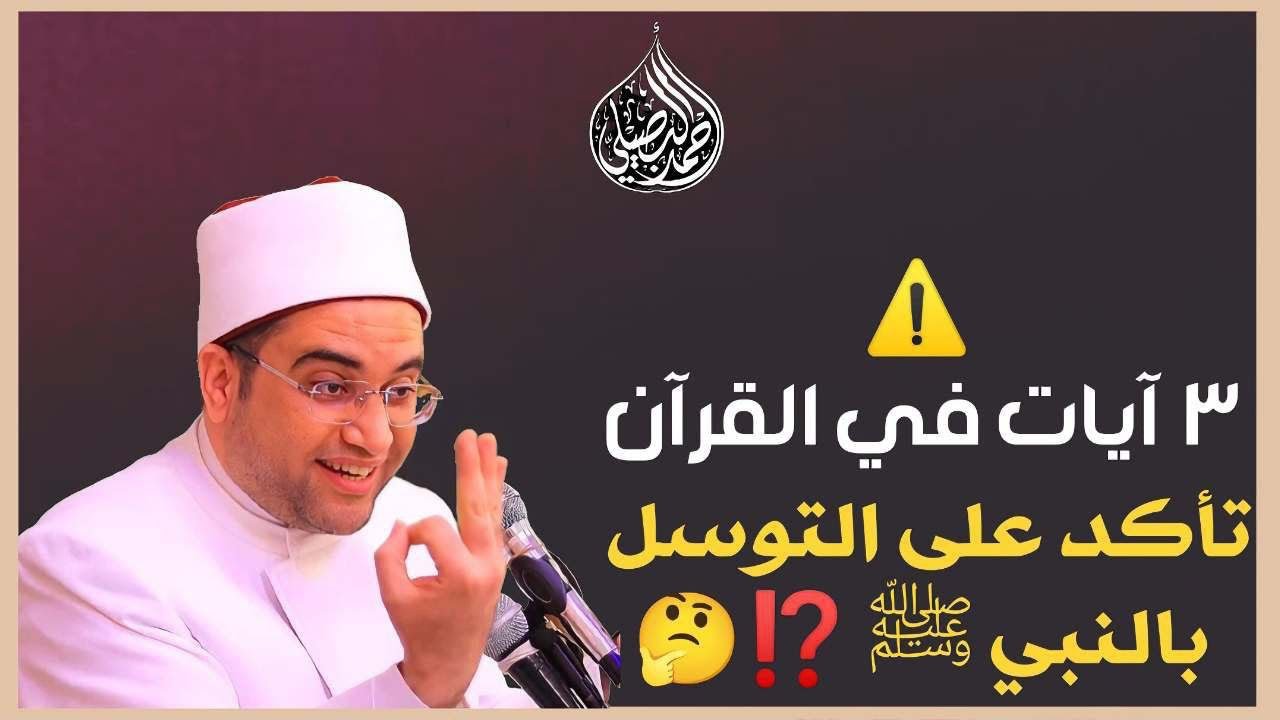 ٣ آيات في القرآن الكريم تؤكد على التوسل بالنبيﷺ👌المكان الوحيد الذي لا تستقبل فيه القبلة عند الدعاء؟؟