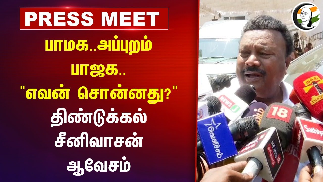 PMK..அப்புறம் BJP... Dindigul Srinivasan Pressmeet | TN Assembly | 2026 Election | Anbumani