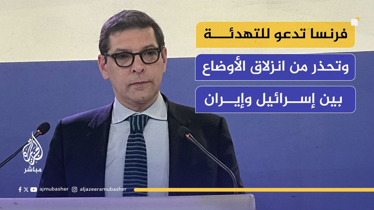 المتحدث باسم الخارجية الفرنسية: لن نرسل قوات إلى المنطقة.. دعمنا لإسرائيل دفاعي فقط