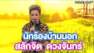 คุณโอ่ง สลักจิต น้องสาวของแม่“พุ่มพวง ดวงจันทร์”|Highlight | EP.271 | Guess My Age รู้หน้า ไม่รู้วัย