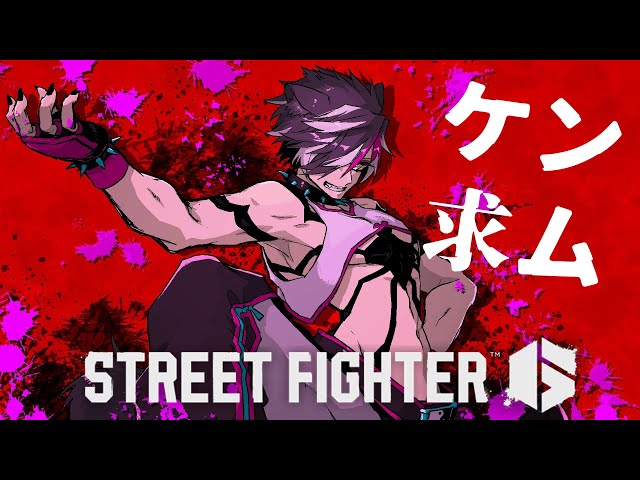 【STREET FIGHTER6】ホロスタ大会に向けケンを攻略したい【影山シエン/ホロスターズ 】のサムネイル