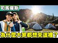 全台灣最熱門的部落🔥 司馬庫斯真的值得來嗎？私廚料理露營初體驗！千年神木步道！Smangus - Camping At "The Tribe In The Clouds"