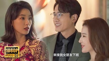 【Full Movie】 小三自詡總裁未婚妻，哪料隔天總裁高調接妻子下班，小三氣得臉都歪了！