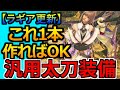 ラギア実装後！最新『太刀』装備はこれ1本で遊べる！おすすめ火力汎用装備紹介 モンハンワイルズ MHWilds MHWs：モンスターハンターワイルズ