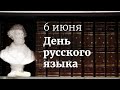 День русского языка