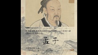 🔖《錢穆故居素書樓講堂》 - 四書與品德教育講座 ：「孟子」，110年9月4日