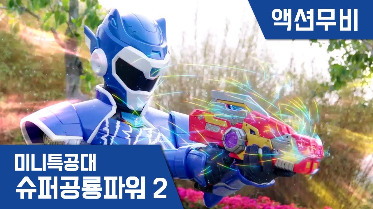 [미니특공대:슈퍼공룡파워2] 액션무비 - 아오 행성 대작전 EP10: 대마법사의 슈퍼공룡파워