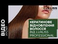 Восстановление волос от Luxliss Professional