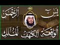 استمع بنية الرزق والبركة 🕋 تلاوة خاشعة لسور الكهف ويس والرحمن والواقعة والملك بصوت أحمد العجمي 🤲🏻