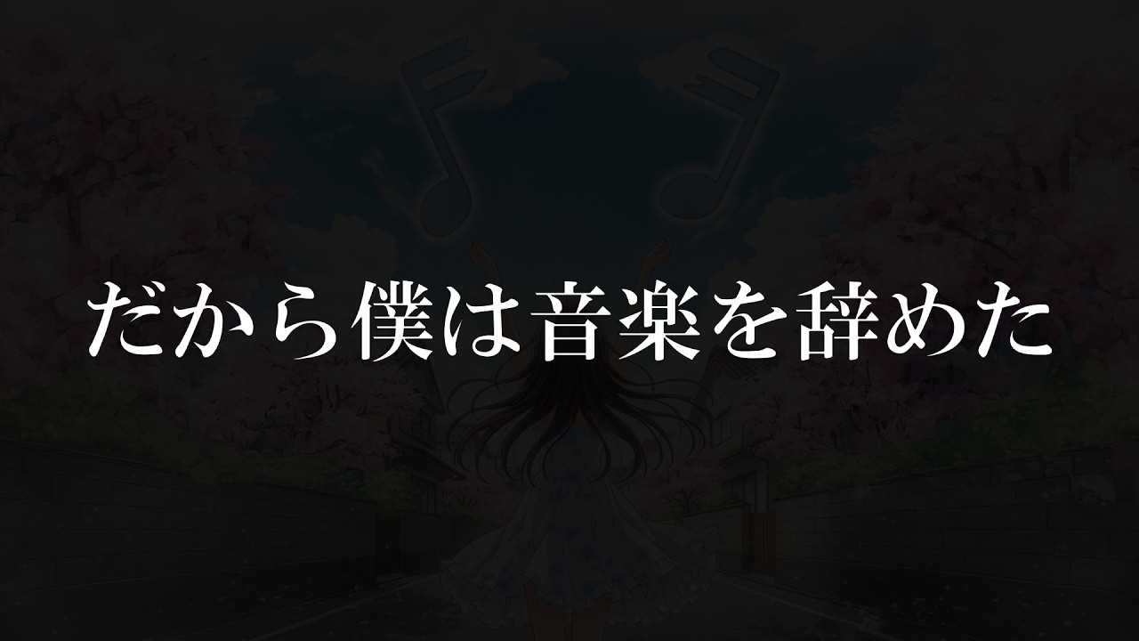 【オリジナルMV】だから僕は音楽を辞めた/ヨルシカ 歌ってみた【cover】【原キー】