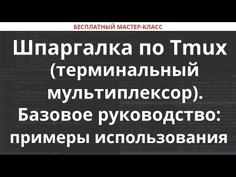 Шпаргалка по Tmux (терминальный мультиплексор). Базовое руководство: примеры использования