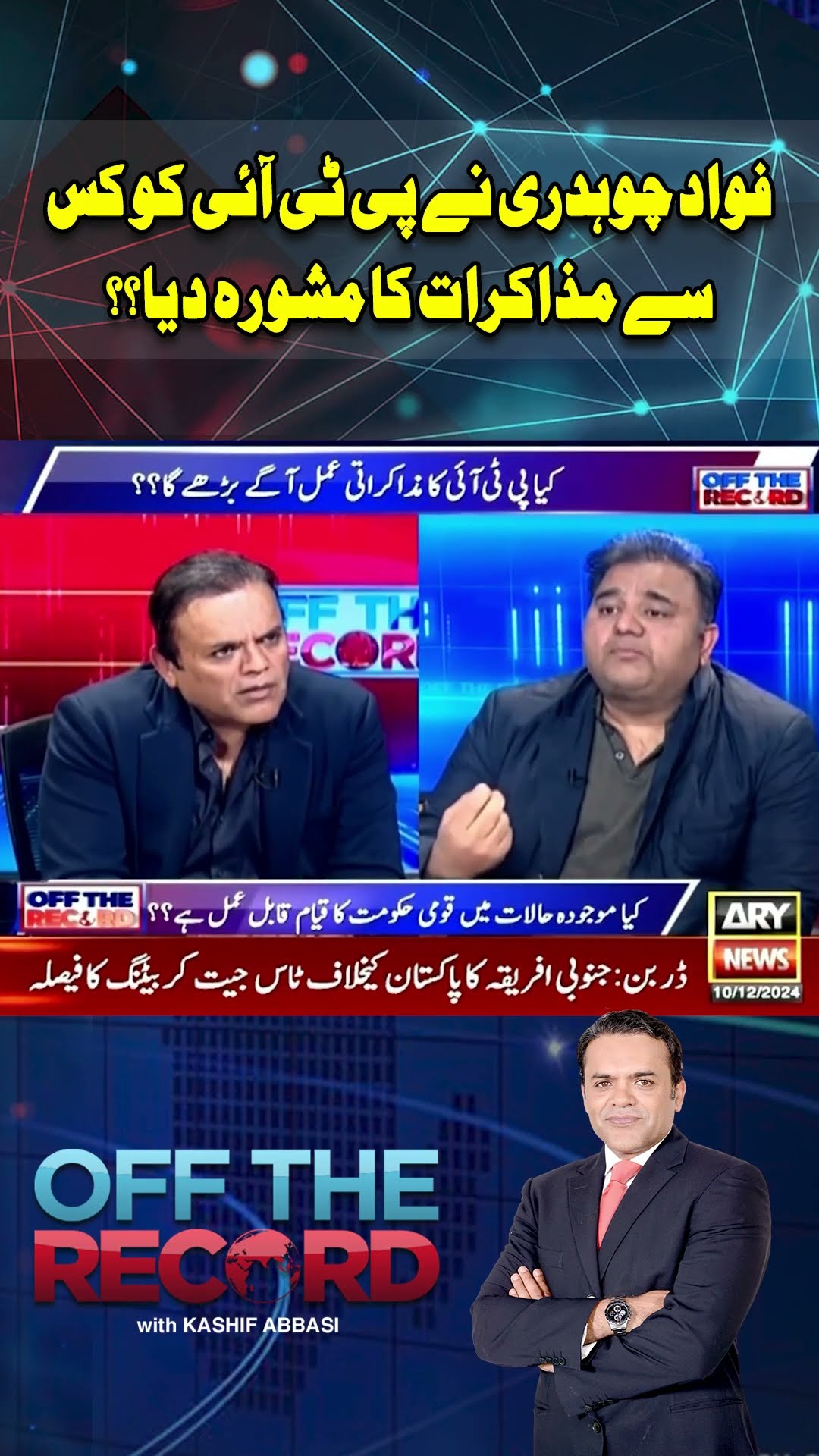 Fawad Chaudhry nay PTI ko Kis Say Muzakrat ka Mashwara Diya #shorts