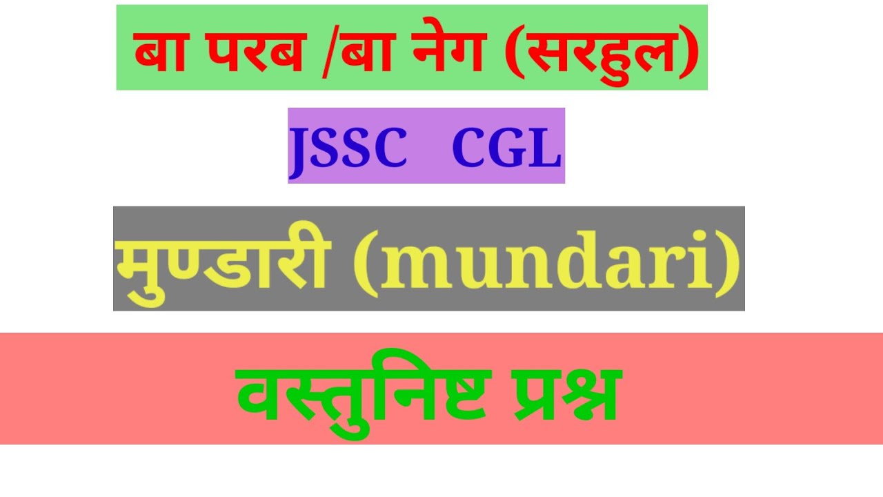 Mundari jssc cgl exam  मुंडारी बा परब / बा नेग से सम्बंधित प्रश्न ।