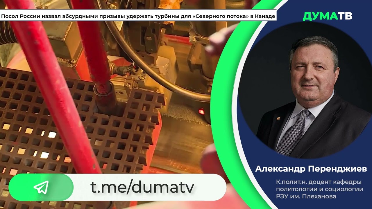 Посол России в Канаде назвал абсурдными призывы удержать турбины для «Северного потока»