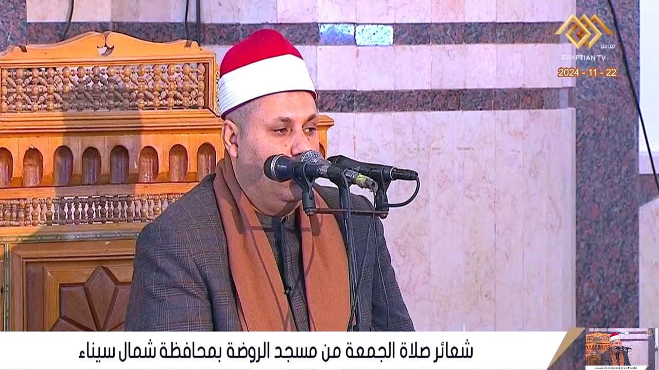 الشيخ ابراهيم راشد الفشني - قرآن الجمعة - من مسجد الروضة بئر العبد شمال سيناء 22-11-2024