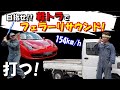 バッティングマシーン完成!20mのマフラーでFerrariを目指したらこうなった。