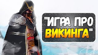 Assassin’s Creed Valhalla - КАК РАБОТАЕТ СТЕЛС