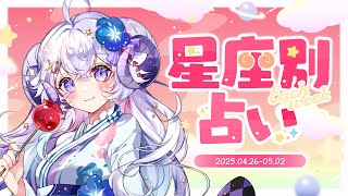 【週間占い】星影ラピスの星座別占い【2025.04.26-05.02】