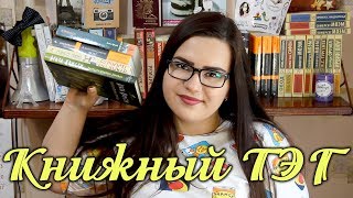 КНИЖНЫЙ ТЭГ 😉 СОВЕТУЮ КНИГИ