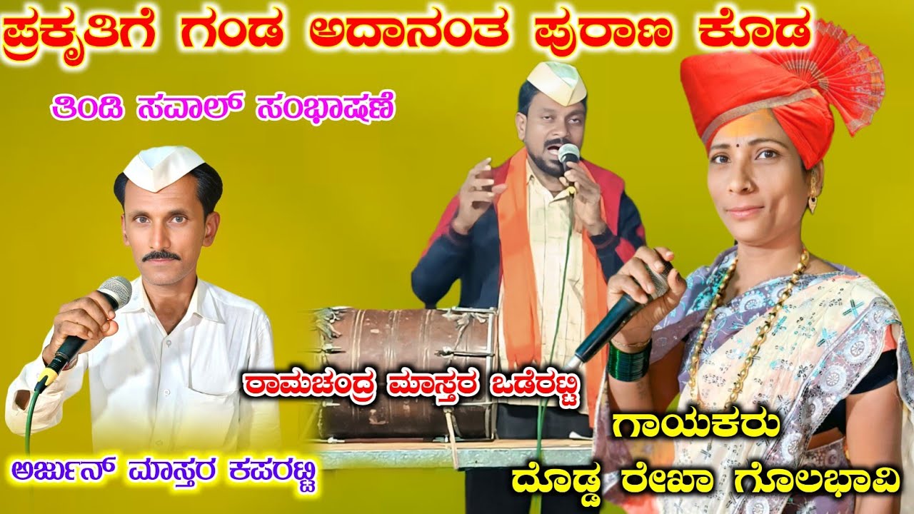 ಈಶ್ವರ ಹೆಣ್ಣಿನಿಂದ ಹುಟ್ಟಿದಾನ ಬೇಕಂದ್ರ ಪುರಾಣ ರೆಡಿ | ರೇಖಾ ಗೊಲಭಾವಿ ಡೊಳ್ಳಿನ ಪದ | Rekha Golavavi DollinaPada