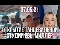 ОТКРЫТИЕ ТАНЦЕВАЛЬНОЙ СТУДИИ ЕВЫ МИЛЛЕР 💖🤪 // СТОРИС ЕВЫ *07.05.21*